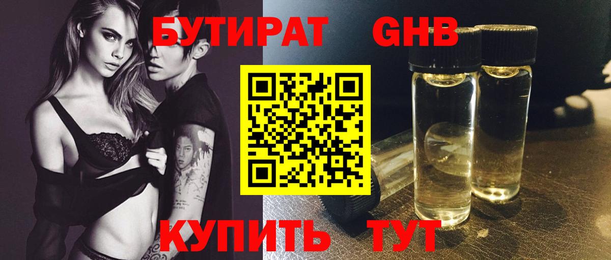 БУТИРАТ жидкий экстази  Вход с VPN  Бутират  Златоуст 