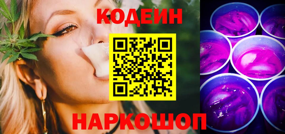Кодеин напиток Lean (лин) Златоуст